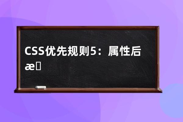 CSS 优先规则5：属性后插有 !important css优先