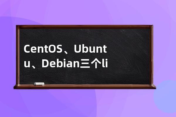 CentOS、Ubuntu、Debian三个linux比较异同