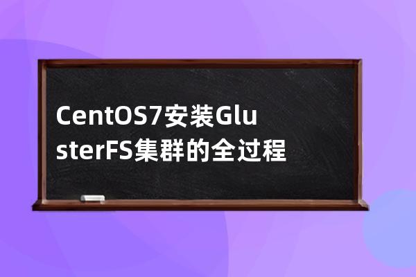 CentOS7安装GlusterFS集群的全过程