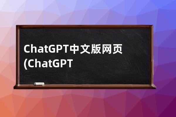 ChatGPT中文版网页(ChatGPT中文版网页镜像)