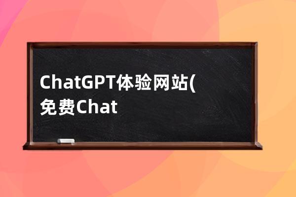 ChatGPT体验网站(免费ChatGPT网站)