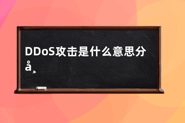 DDoS攻击是什么意思 分布式拒绝服务攻击