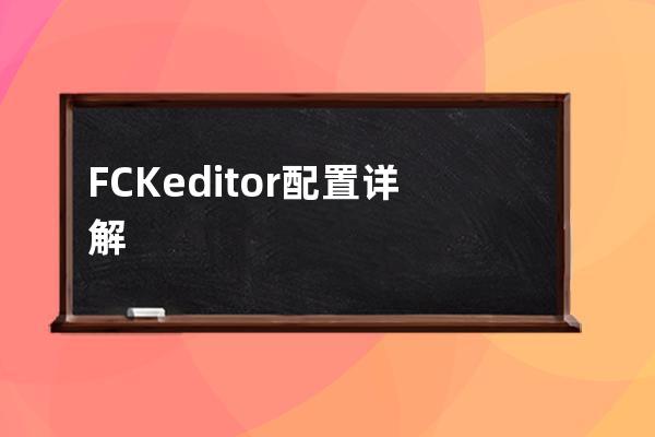 FCKeditor 配置详解