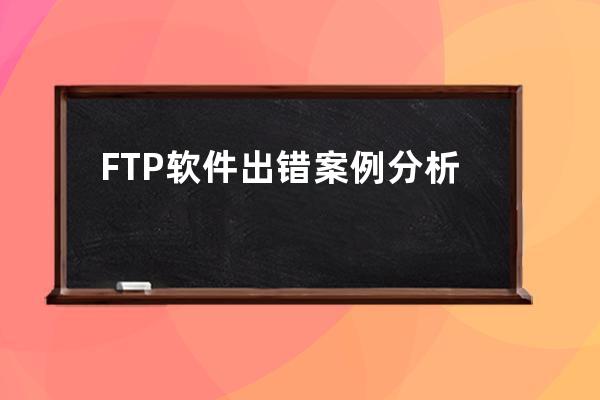 FTP软件出错案例分析