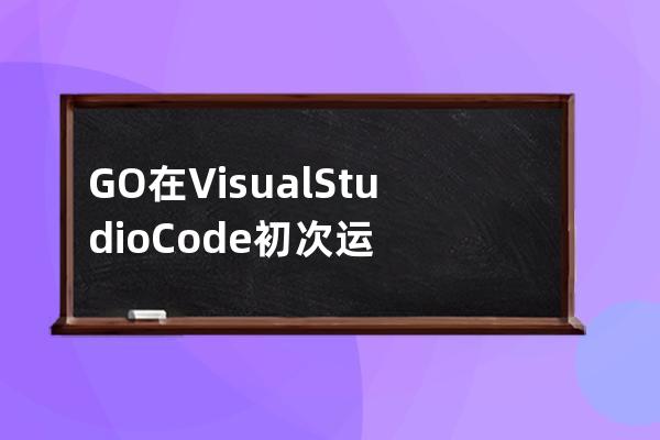 GO在Visual Studio Code初次运行时提示The "gopls" command is not available. Run "go get -v golang.org/x/tools/gopls" to install.