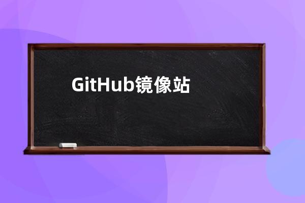 GitHub镜像站