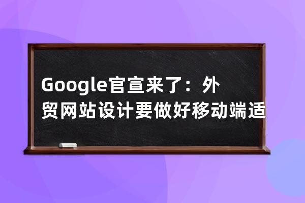 Google官宣来了：外贸网站设计要做好移动端适配