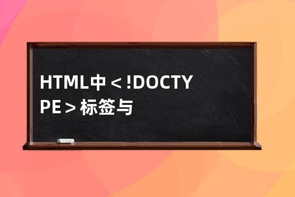 HTML中＜!DOCTYPE＞标签与lang和字符集的作用