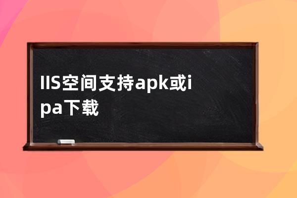 IIS空间支持apk或ipa下载的虚拟主机服务器