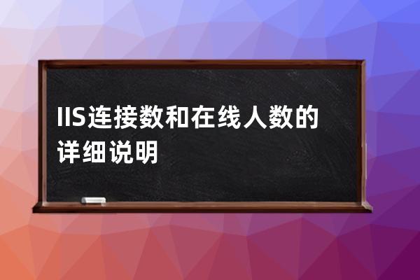 IIS连接数和在线人数的详细说明