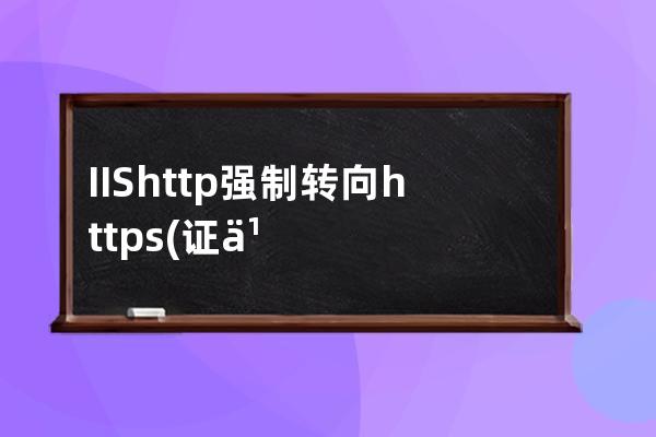 IIS http强制转向https(证书已安装好)