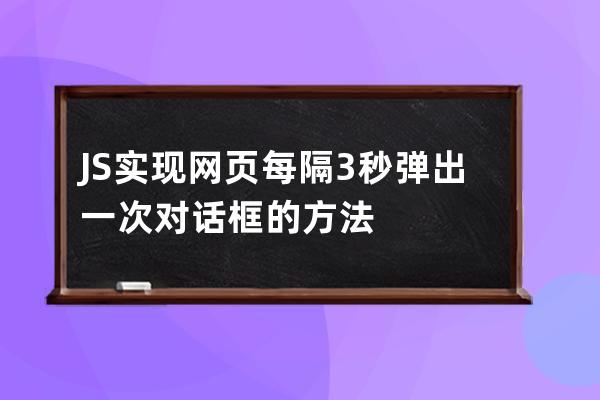 JS实现网页每隔3秒弹出一次对话框的方法