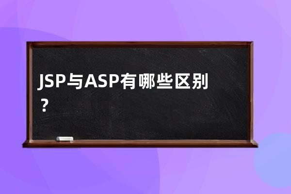 JSP与ASP有哪些区别？