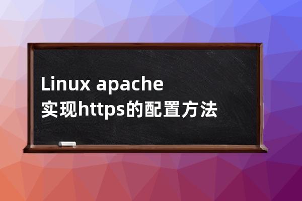 Linux apache实现https的配置方法