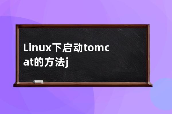 Linux下启动tomcat的方法 java