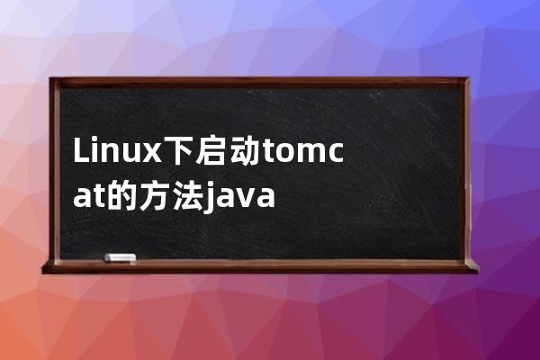 Linux下启动tomcat的方法 java