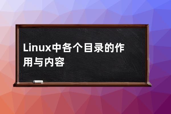 Linux中各个目录的作用与内容