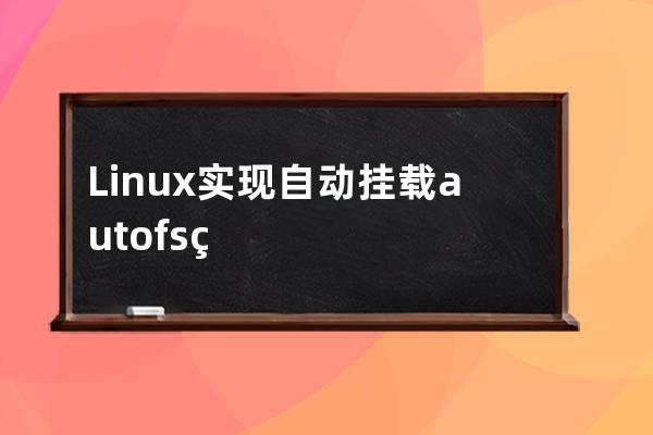 Linux实现自动挂载autofs的方法详解