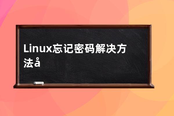 Linux 忘记密码解决方法 忘记root密码怎么办