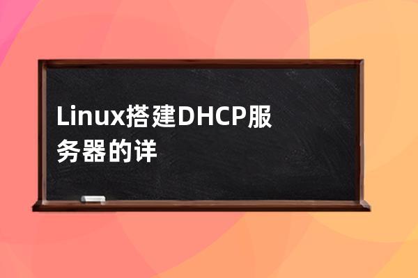 Linux搭建DHCP服务器的详细过程