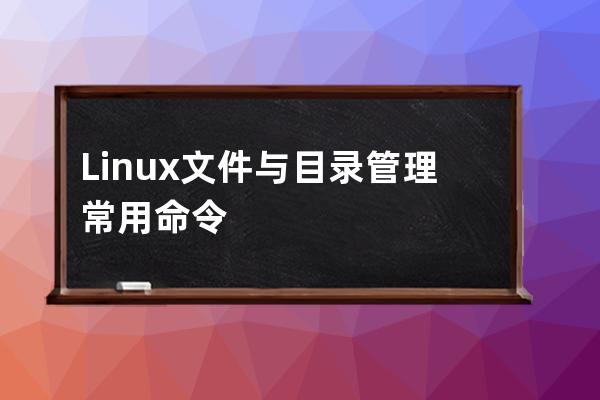 Linux 文件与目录管理常用命令