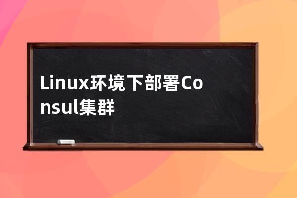 Linux环境下部署Consul集群