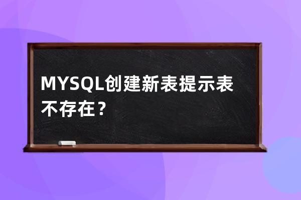 MYSQL 创建新表提示表不存在？