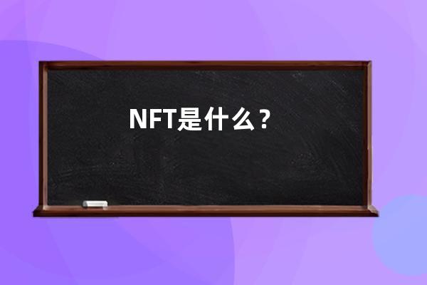 NFT是什么？