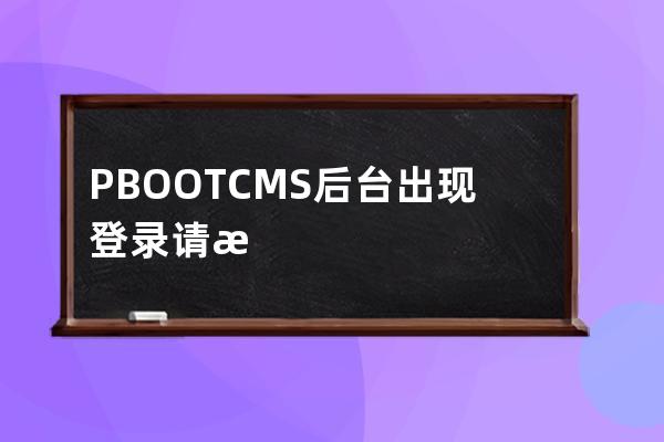 PBOOTCMS后台出现登录请求发送错误，您可以按照如下方式排查 试着删除根目录下的runtime目录