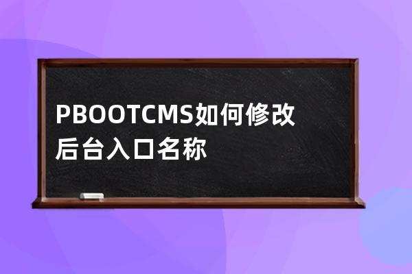 PBOOTCMS如何修改后台入口名称