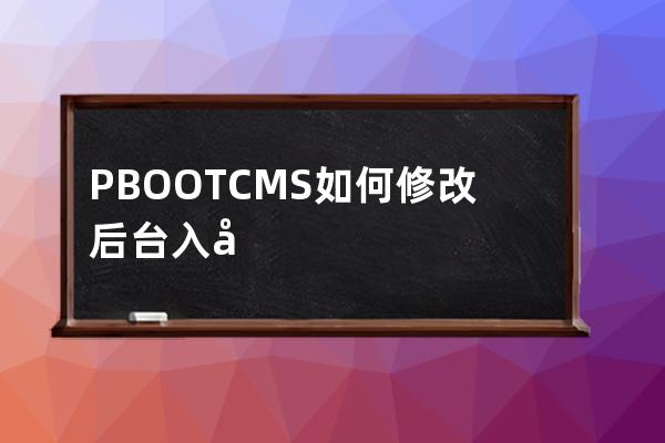 PBOOTCMS如何修改后台入口名称