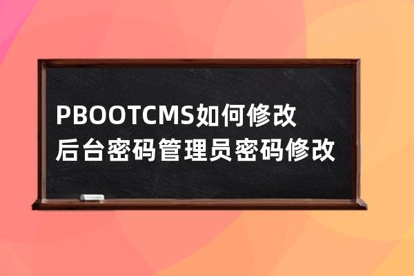 PBOOTCMS如何修改后台密码管理员密码修改