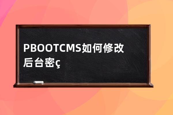 PBOOTCMS如何修改后台密码管理员密码修改