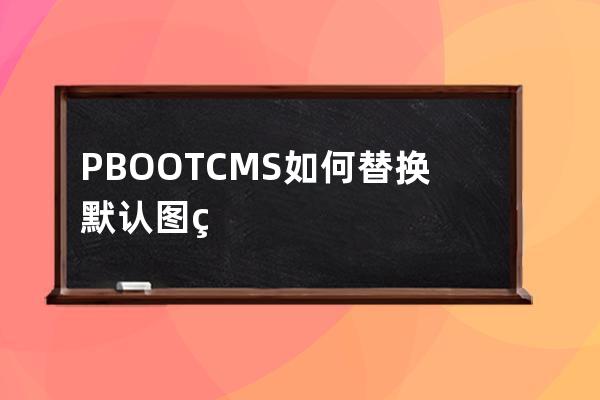 PBOOTCMS如何替换默认图片 无图的时候默认图片