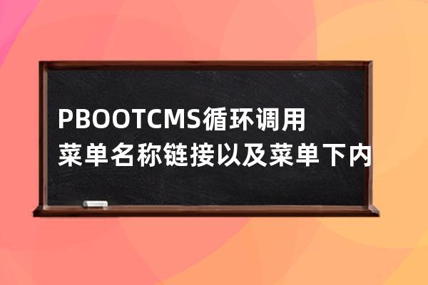 PBOOTCMS 循环调用菜单名称链接 以及菜单下内容