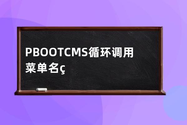 PBOOTCMS 循环调用菜单名称链接 以及菜单下内容