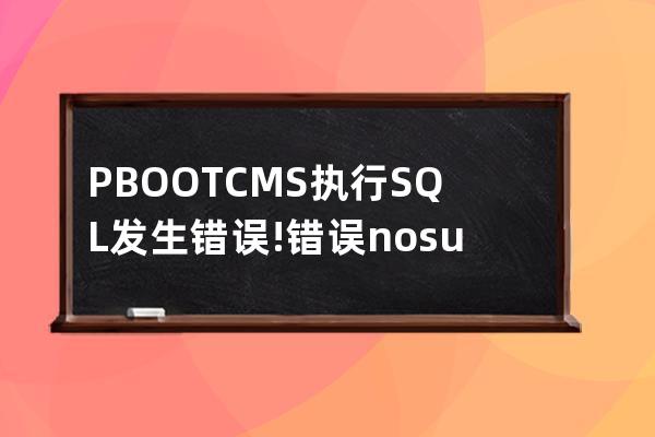 PBOOTCMS 执行SQL发生错误!错误: no such table:ay_config