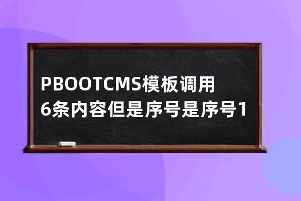 PBOOTCMS模板调用6条内容但是序号是 序号1 2 3 1 2 3