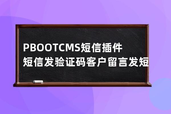 PBOOTCMS短信插件 短信发验证码 客户留言发短信