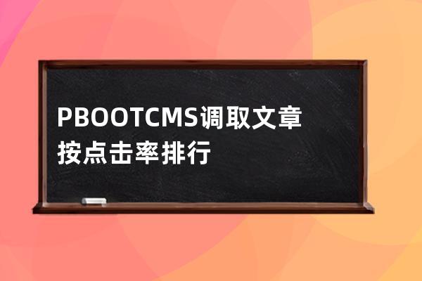 PBOOTCMS调取文章按点击率排行