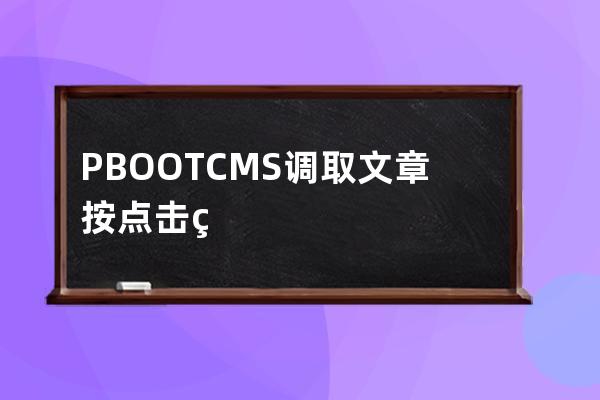 PBOOTCMS调取文章按点击率排行