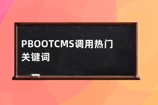 PBOOTCMS调用热门关键词