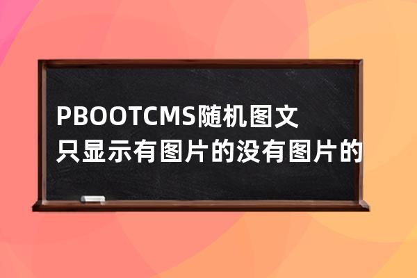 PBOOTCMS随机图文只显示有图片的 没有图片的不掉用