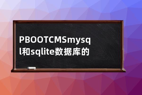 PBOOTCMS mysql和sqlite数据库的区别 应该如何选择