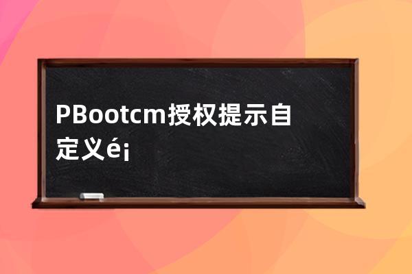 PBootcm 授权提示自定义页面