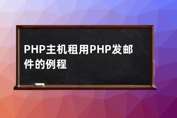 PHP主机租用 PHP发邮件的例程