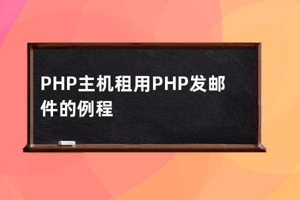 PHP主机租用 PHP发邮件的例程