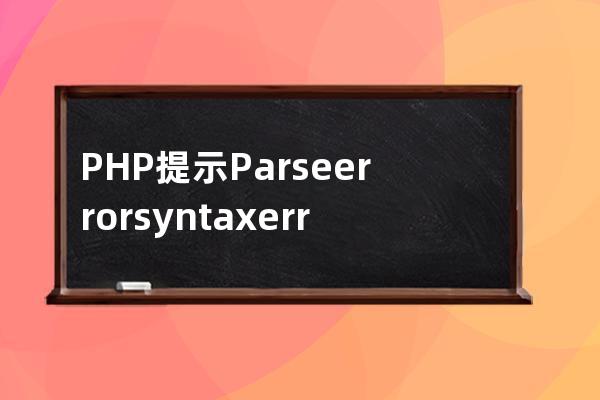 PHP提示:Parse error: syntax error, unexpected T_ECHO 解决方案