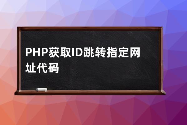 PHP获取ID跳转指定网址代码