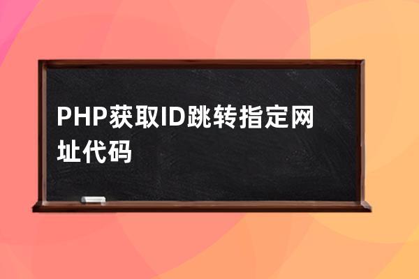 PHP获取ID跳转指定网址代码